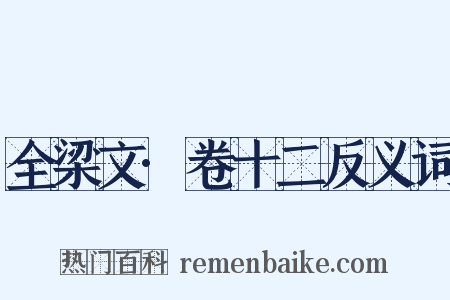 全梁文·卷十二反义词是什么意思的图片